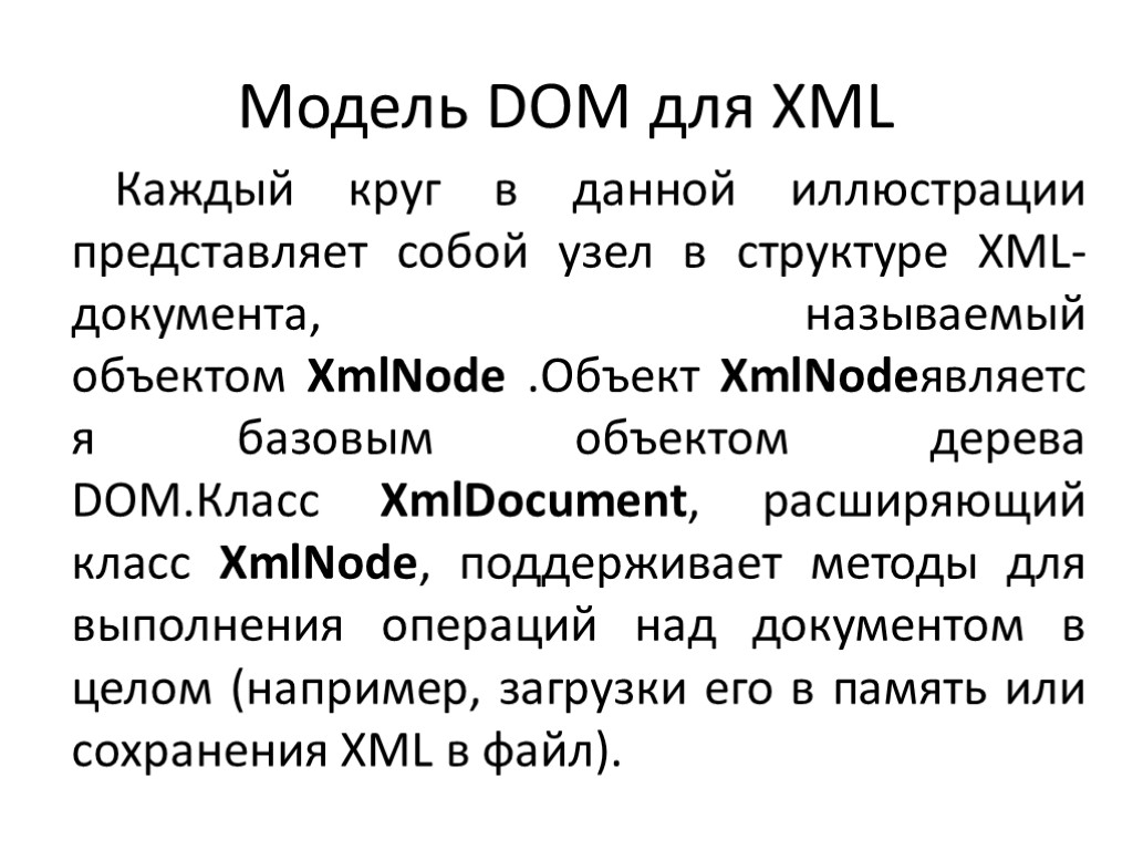 Модель DOM для XML Каждый круг в данной иллюстрации представляет собой узел в структуре